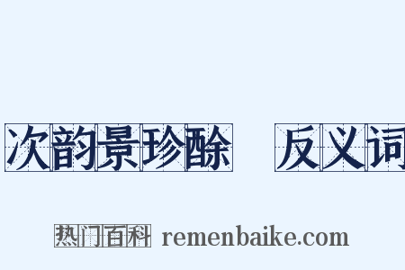次韵景珍酴醾反义词是什么意思的图片